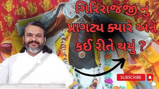 ગિરિરાજજી નું પ્રાગટ્ય ક્યારે અને કઈ રીતે થયું ? | When and how did Girirajji appear?