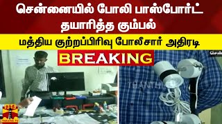 #BREAKING | சென்னையில் போலி பாஸ்போர்ட் தயாரித்த கும்பல் - மத்திய குற்றப்பிரிவு போலீசார் அதிரடி