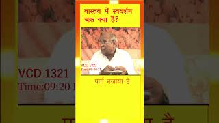 वास्तव में  स्वदर्शन चक्र का अर्थ क्या है? Vcd 1321 Part-II #shorts #hindi #murlipoints #bkspbks