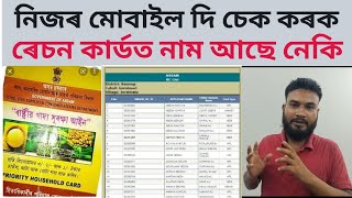 ৰেচন কাৰ্ড অনলাইন কেনেকৈ চেক কৰিব || sanidul kaka