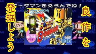 #45 隠れた名作を発掘しよう!! SFC ボンバーマンビーダマン 【Bomber Man B-Daman】