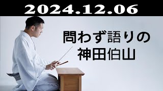 問わず語りの神田伯山 2024.12.06