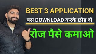 Best 3 Daily Earning App || बस Download करके छोड़ दो रोज पैसे कमाओ ।। Best for Students