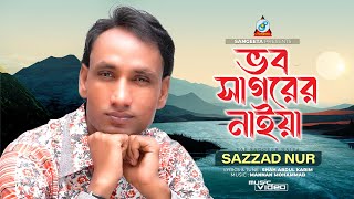 Bhob Sagorer Naiya | ভব সাগরের নাইয়া | Sazzad Nur | Bangla Video Song | Sangeeta