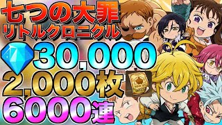 【リトクロ】リリース日に6000連ガチャ引いてレジェンドブチ当てる【七つの大罪】