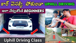 Uphill Driving | కార్ వెనక్కి పోకుండా ఈ Tips and Tricks follow అవ్వండి | Car uphill driving tips