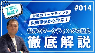 【世界のマーケティングの歴史】耳で聞く！企業のマーケティング失敗事例から学ぶ！ビジネスを成功に導くためのマーケティング事例集 #014