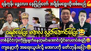 ရန်ကုန်၊ မန္တလေး၊ နေပြည်တော် အချိန်မရွေး ထိုးစစ်လာတော့မည်💪 #Yebawshanlay #Kosi #Lumyatkyaw