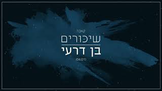 בן דרעי - שיכורים (קאבר) | Ben Deri - shikorim