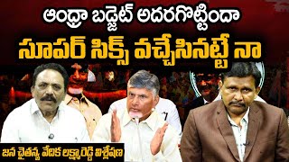 Good News In AP Budget | ఆంధ్రా బడ్జెట్ అదరగొట్టిందా సూపర్ సిక్స్ వచ్చేసినట్టే నా | @journalistsai