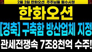 [한화오션 HD한국조선해양 삼성중공업 주가전망] 🔴긴급속보 정부 7조8천억 규모 구축함 방산업체 지정!! 관세전쟁속 주가신고가 갱신 또 시작된다!