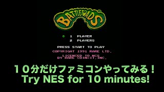 【バトルトード】FC/NES ファミコン10分やってみる！