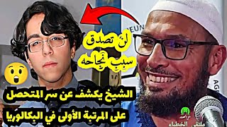 الشيخ طاهر ضروي يكشف عن سر المتحصل على المرتبة الأولى في البكالوريا محمد الأمين مقراني #طاهر_ضروي