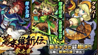 【モンスト】幕末維新伝ガチャ30連したらあのキャラめっちゃ出た😆