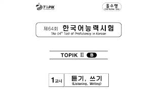 [TOPIK 2] 64th TOPIK 2 Actual Test Listening | 제 64회 토픽 2 듣기