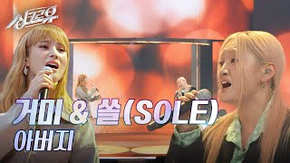 거미 & 쏠(SOLE) - 아버지 (원곡 : 인순이) [3R 정체 공개] [싱크로유] | KBS 241104 방송