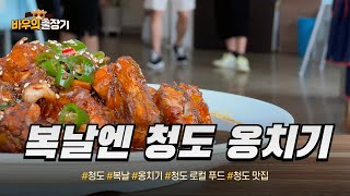 바우의 출장기 EP7. 청도 로컬 푸드 옹치기