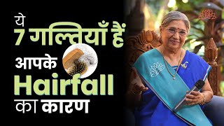 Hairfall को रोकना है, तो कभी ना करें ये 7 गल्तियाँ | Hair Fall | Mistakes | Hairloss | Haircare