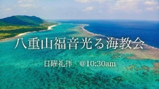 八重山福音光る海教会　主日礼拝　2024年2月11日(日)午前10時30分