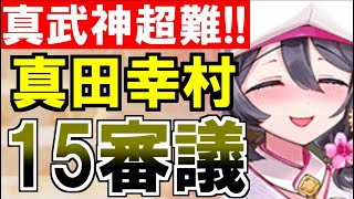 【攻略動画】真・武神降臨！真田幸村/超難/15審議攻略【御城プロジェクト:RE】