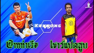 ตะกร้อเดิมพัน | อาทท่าเรือ Vs เชาว์แปดสูบ