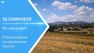 Ми вже в Італії! Робота відвалів на кам'янистих грунтах