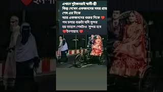 স্বামী-স্ত্রীর সম্পর্ক পৃথিবীর সর্বশ্রেষ্ঠ মধুর সম্পর্ক #love ##\u0026৳#@ #shortvideos #