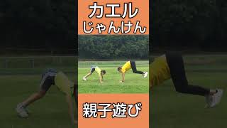 【親子遊び・運動神経向上】カエルじゃんけん #親子遊び #外遊び #親子体操 #運動神経向上 #コーディネーショントレーニング #じゃんけん