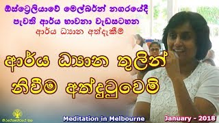 ආර්ය ධ්‍යාන තුලින් නිවීම අත්දුටුවෙමි