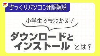 【パソコン用語】「ダウンロード」と「インストール」とは？ざっくり解説！【小学生でもわかる】