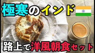 気温６度のインドの道端で、ちょっと不思議な逆バーガー朝食セット。約６０円。