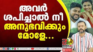 അവർ ശപിച്ചാൽ നീ അനുഭവിക്കും മോളേ...|secular marriages|DYFI |CPM|CPI|LDF|BJP|UDF|CPIM |Bharath Live