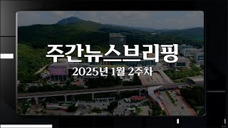 [주간뉴스브리핑] 1월 2주차