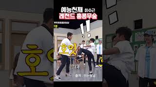 이수근의 미친센스!! 액션배우길들이기 (feat.박성웅) #humor #아는형님 #이수근