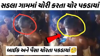 સડલા ગામ માં ચોરી કરતા ચોર પકડાયા 😱 બકરા અને બાઇક ચોરતા ચોર પકડાયાં સાવધાન 🧐viral video chor funny