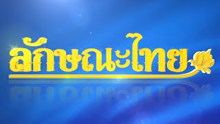 เนื้อเรื่องในการรำโกยอาเจียง: ลักษณะไทย | ThairathTV