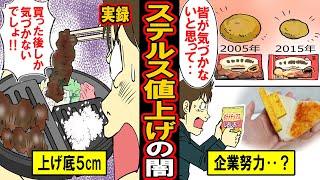 【実録】ステルス値上げの闇‥バレないように原価を落とす‥こっそり小さく、こっそり上げ底、メーカーの「企業努力」の実態とは【漫画】【マンガ動画】