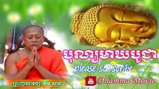 បុណ្យមាឃបូជា, ព្រះញាណវង្ស ឃឹម សន, San Pheareth 2017, មាឃបូជា, Dhamma Movie,