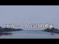 教我认识你 李茂山 lyric