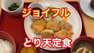 【ジョイフル】とり天定食【ただ食べるだけ】【孤独のグルメ】【埼玉エール飯】