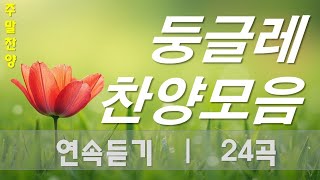 연속듣기 찬양  CCM | [ 둥글레(기분 좋은) 찬양 ] | 작사 편곡 임진 | 둥글레차와 같은 찬양입니다 24곡 연속듣기입니다