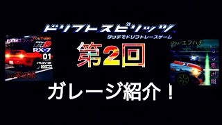 【ドリスピ】第2回  ガレージ紹介！