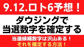 9 12ロト6ダウジング予想　ロト6　ダウジング予想　当選番号　当選金額