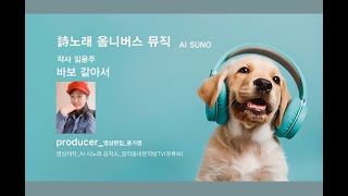 詩노래 옴니버스 뮤직_바보 같아서_작사 임윤주_작곡 SUNO_편집 윤기영