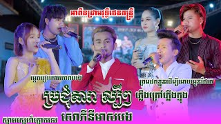 សោភីនីមាសបង-ស្នាមស្នេហ៍ត្នោតទេរ-ប្រជុំតារាល្បីៗ-អាពីនដ្រាមវុទ្ធីថេនតន្ត្រី-នាយតេវ-កញ្ញាឃុយមុីហៀង