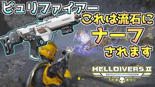 【ヘルダイバー２】超強化した結果、流石にナーフ確定としか思えないピュリファイアー【HELLDIVERS2】