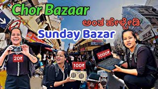 Bangalore Chor Bazaar ಕರಿಬೇಡಿ | Sunday Bazaar Bangalore ಅನ್ನಿ Chor Bazaar ಅಲ್ಲ ಇದು ಅಂತ ಹೇಳ್ತಿದಾರೆ