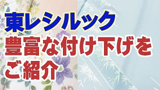 【東レシルック】シルック　豊富な付け下げ　選びについて　007　おべべや