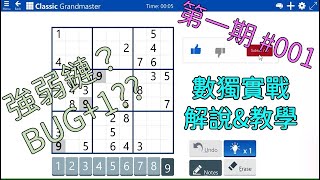 數獨實戰解說\u0026教學 | Grandmaster 宗師 | 第一期 #001