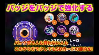 【ディズニーヒーローズ】バッジパックの活用法とバッジ強化のコツ_ Disney Heroes